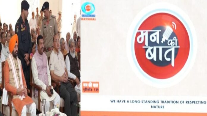 CM Saini ने पंचकूला में सुना ‘मन की बात’ कार्यक्रम का 139वां संस्करण